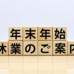 年末年始のお知らせ