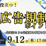 【9/12開催】広告規制のポイント解説セミナー